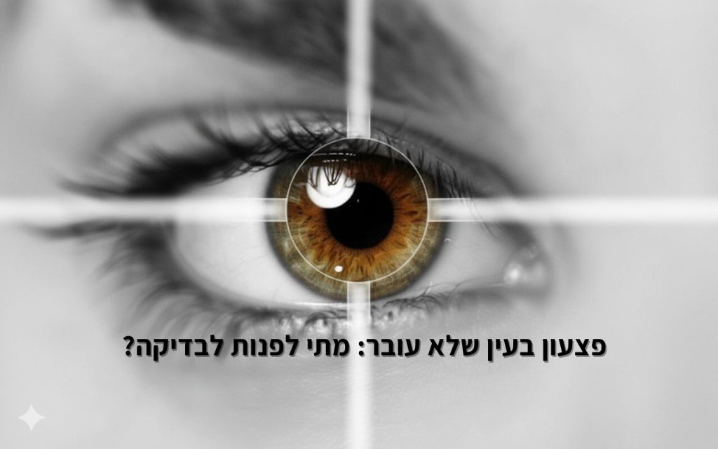 פצעון בעין שלא עובר: מתי לפנות לבדיקה?