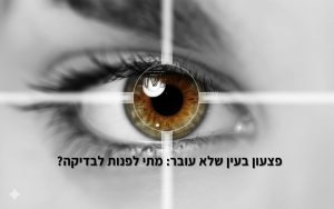 פצעון בעין שלא עובר: מתי לפנות לבדיקה?