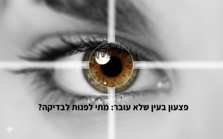 פצעון בעין שלא עובר: מתי לפנות לבדיקה?
